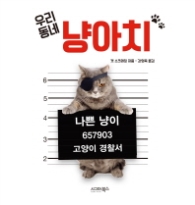 우리동네 냥아치